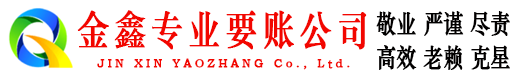 高台金鑫要账公司